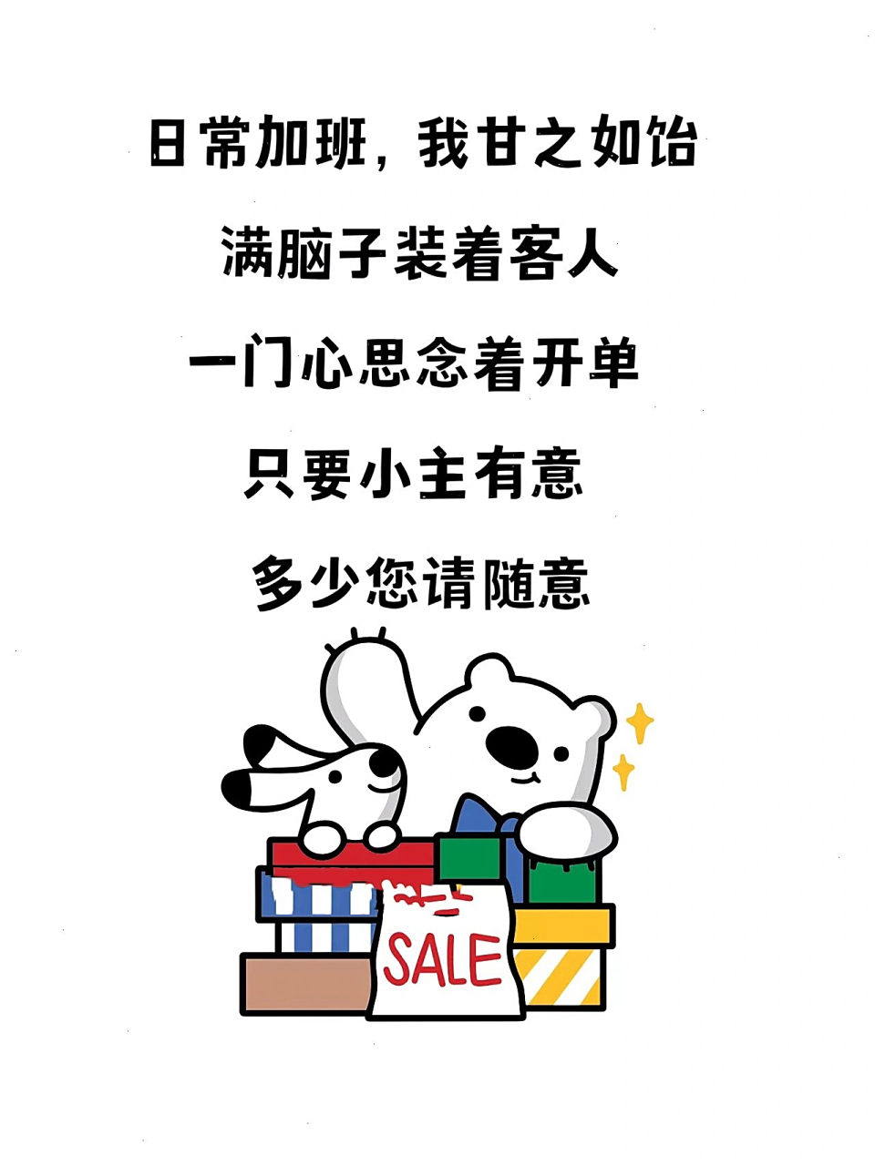 销售文案 销售表情包 销售人朋友圈发圈素材  日常加班,我甘之如饴 满