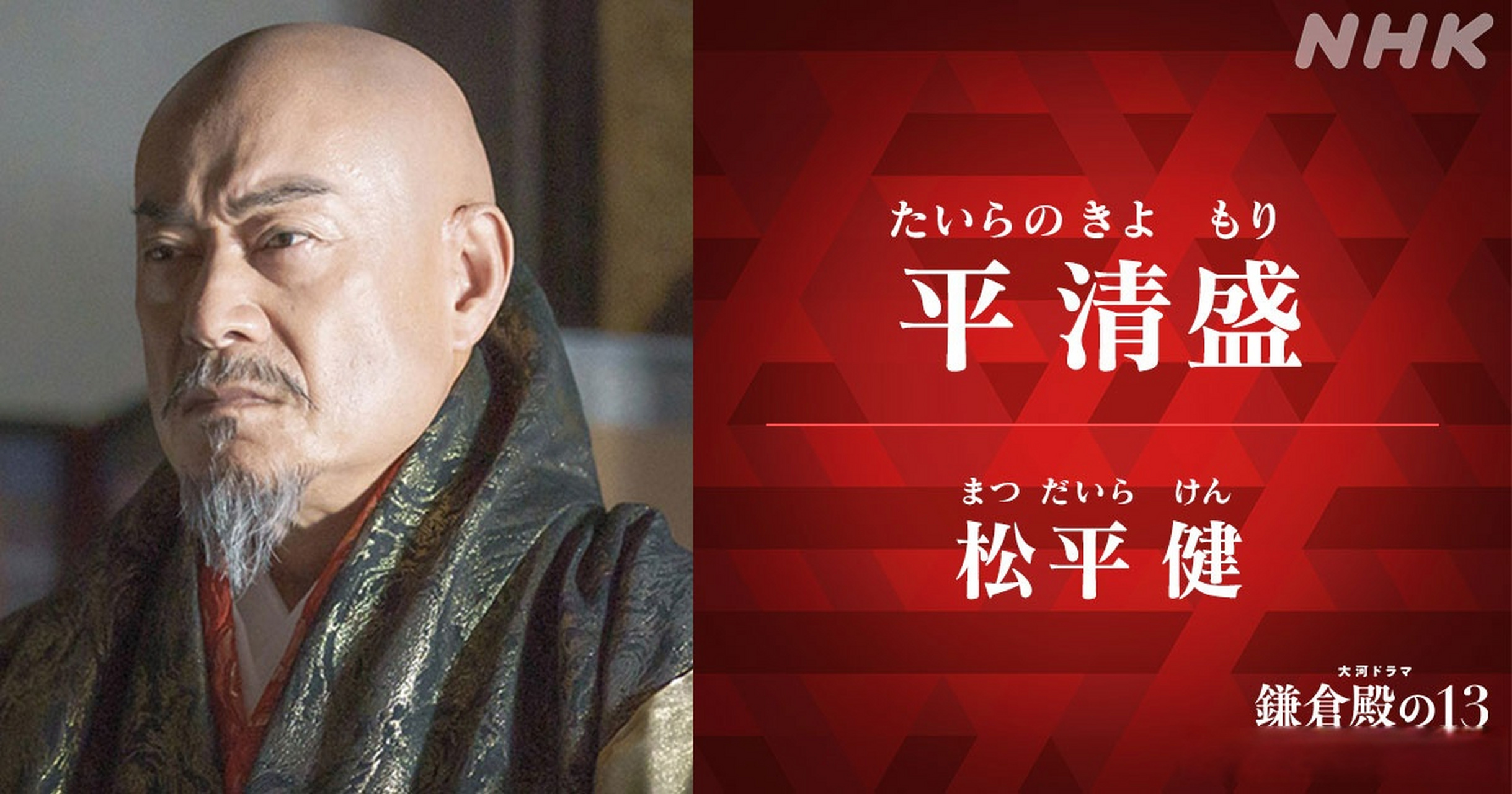 角色介绍  平清盛 (松平健饰演)  源氏的宿敌.