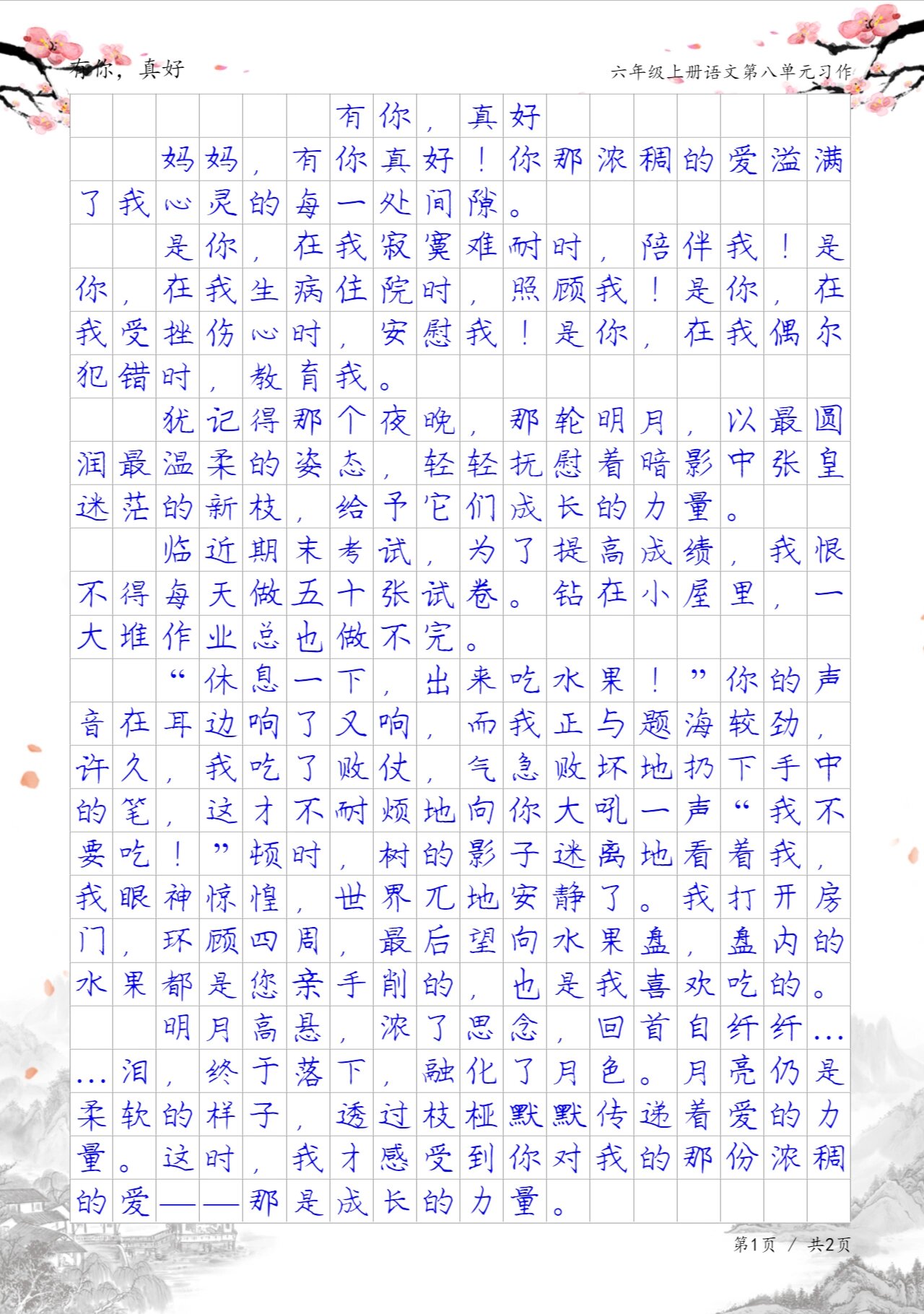 六年级优秀作文《有你,真好》