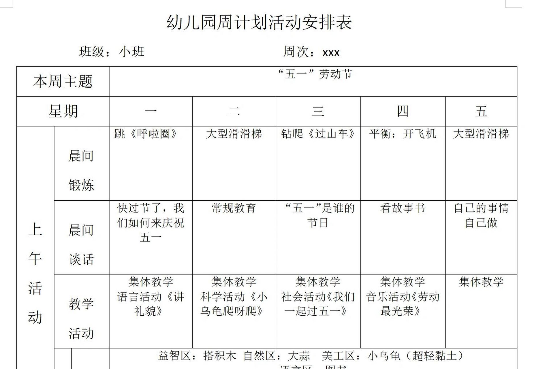 幼儿园周计划活动安排表 小班周计划安排表