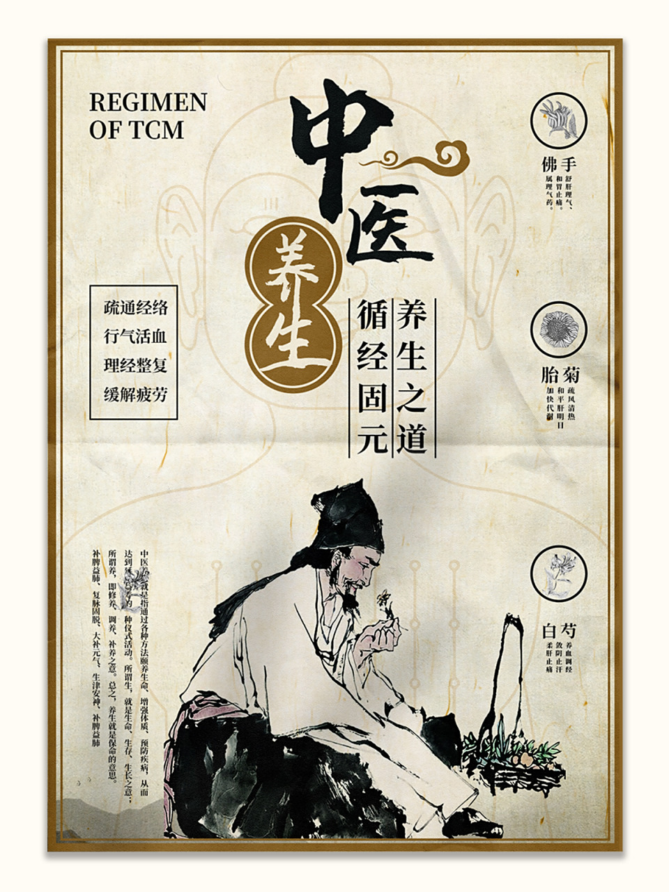 中国风 中医养生海报 中国风 中医养生海报