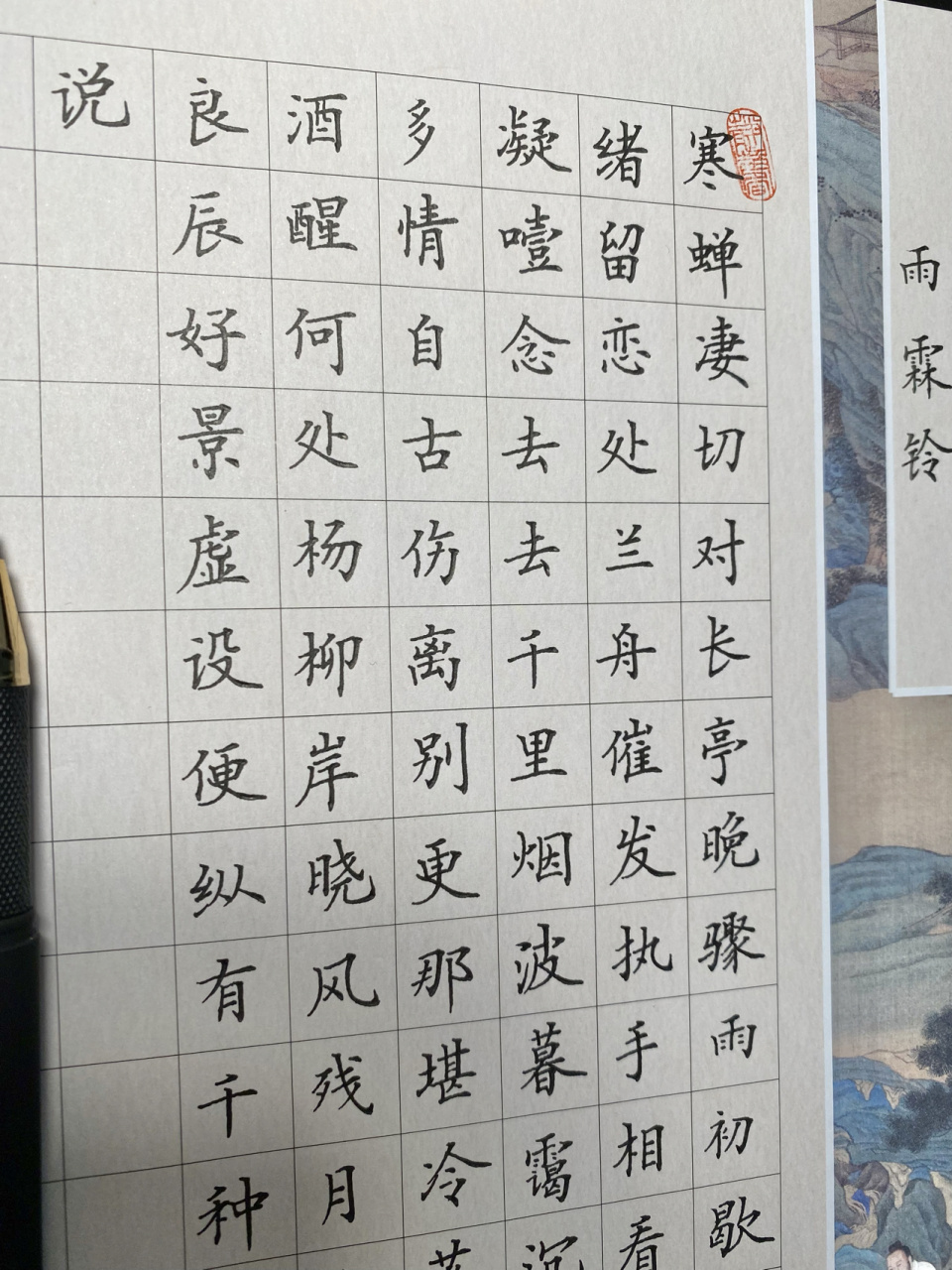 硬笔书法《雨霖铃》完结版 纸张很滑,比较考验功力. 章歪了,俏皮感觉