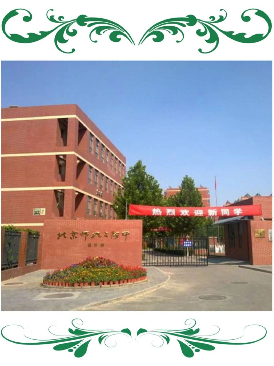 北京师大二附国际部介绍 师大二附国际部在海淀奥森公园旁边,是一个