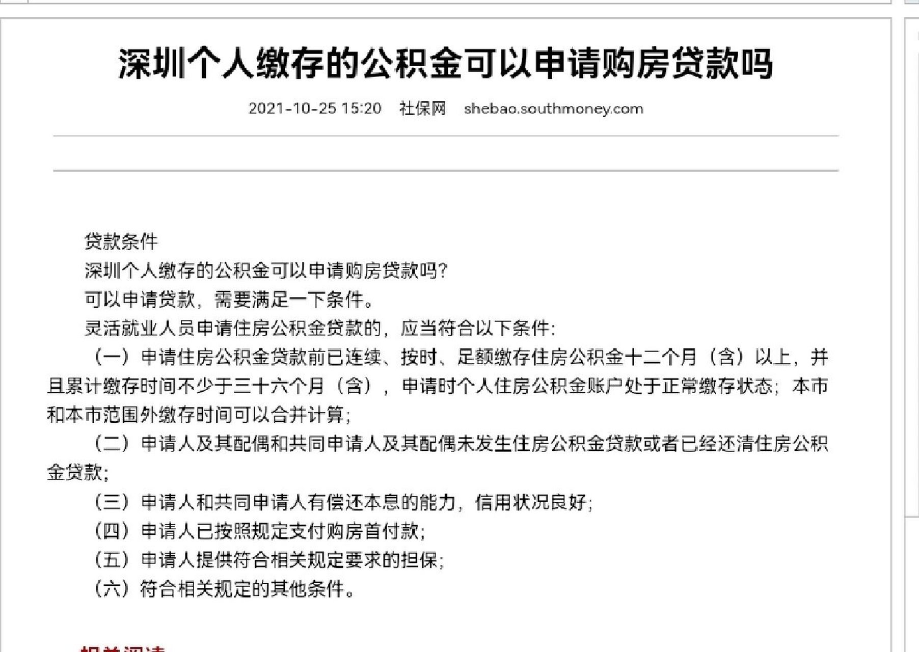贷款条件 深圳个人缴存的公积金可以申请购房贷款吗?
