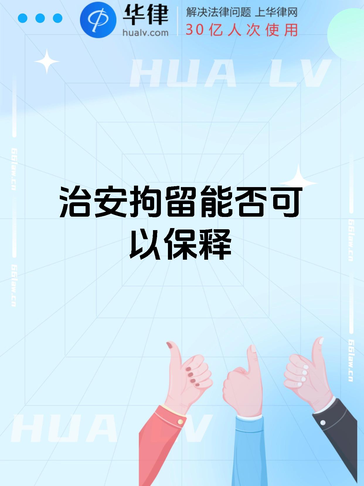 今天来给大家讲讲治安拘留能不能保释呀 治安拘留呢,一般是指公安