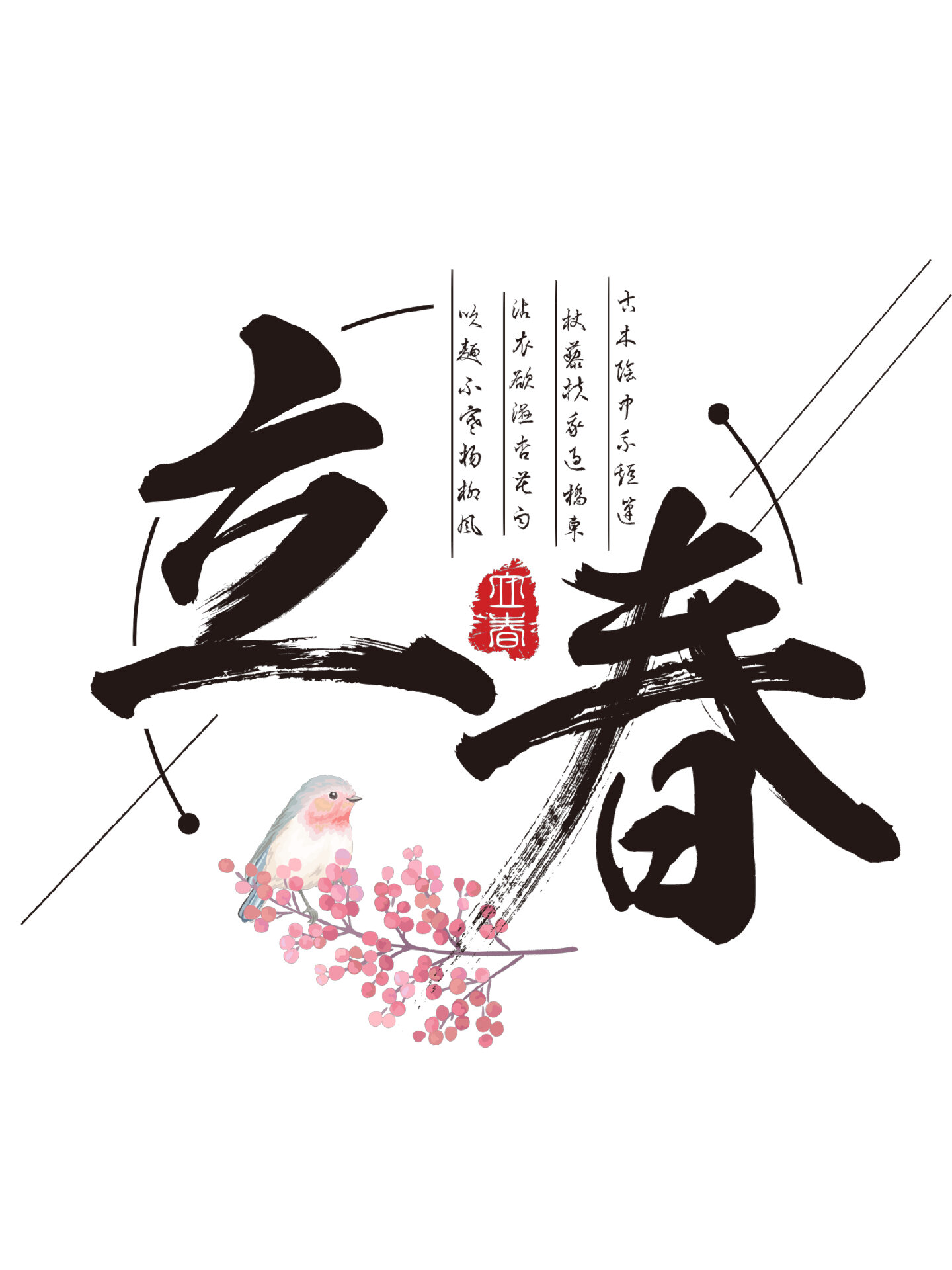 免抠元素|"立春"94艺术字设计
