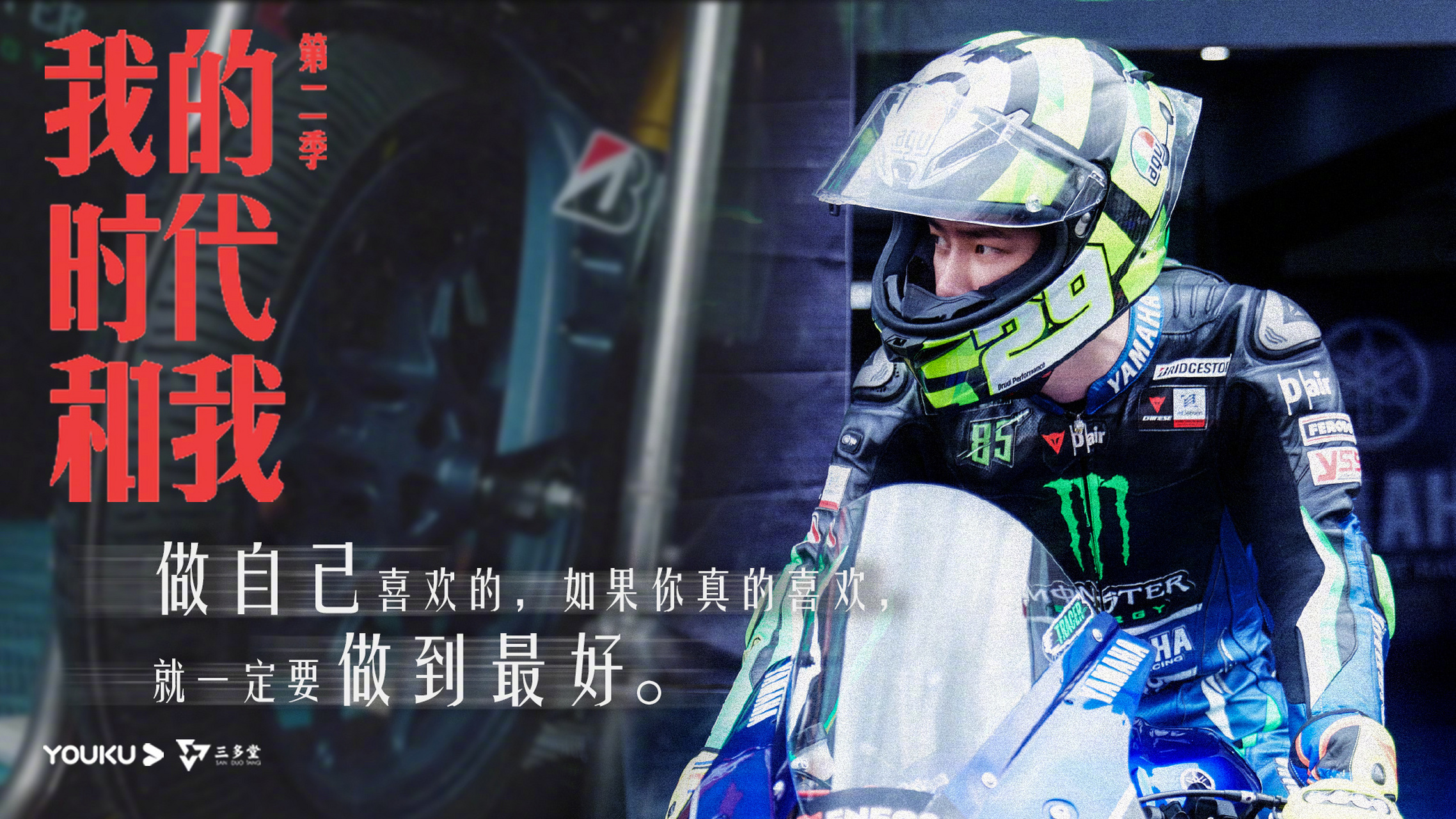 王一博#我的时代和我2做自己喜欢的,如果你真的喜欢,就一定要做到最