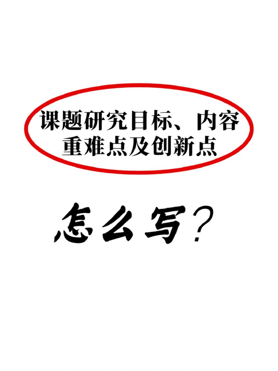 如何撰寫課題研究目標,內容,重點及創新點 一,課題研究目標的撰寫