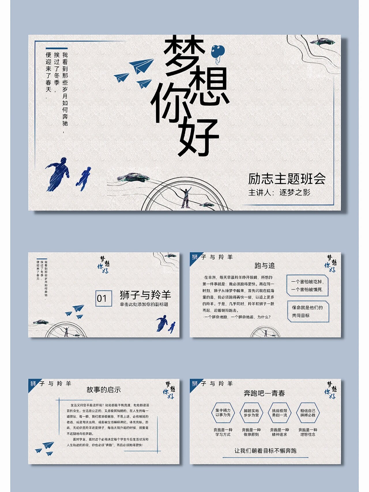 736梦想你好励志主题班会ppt模板