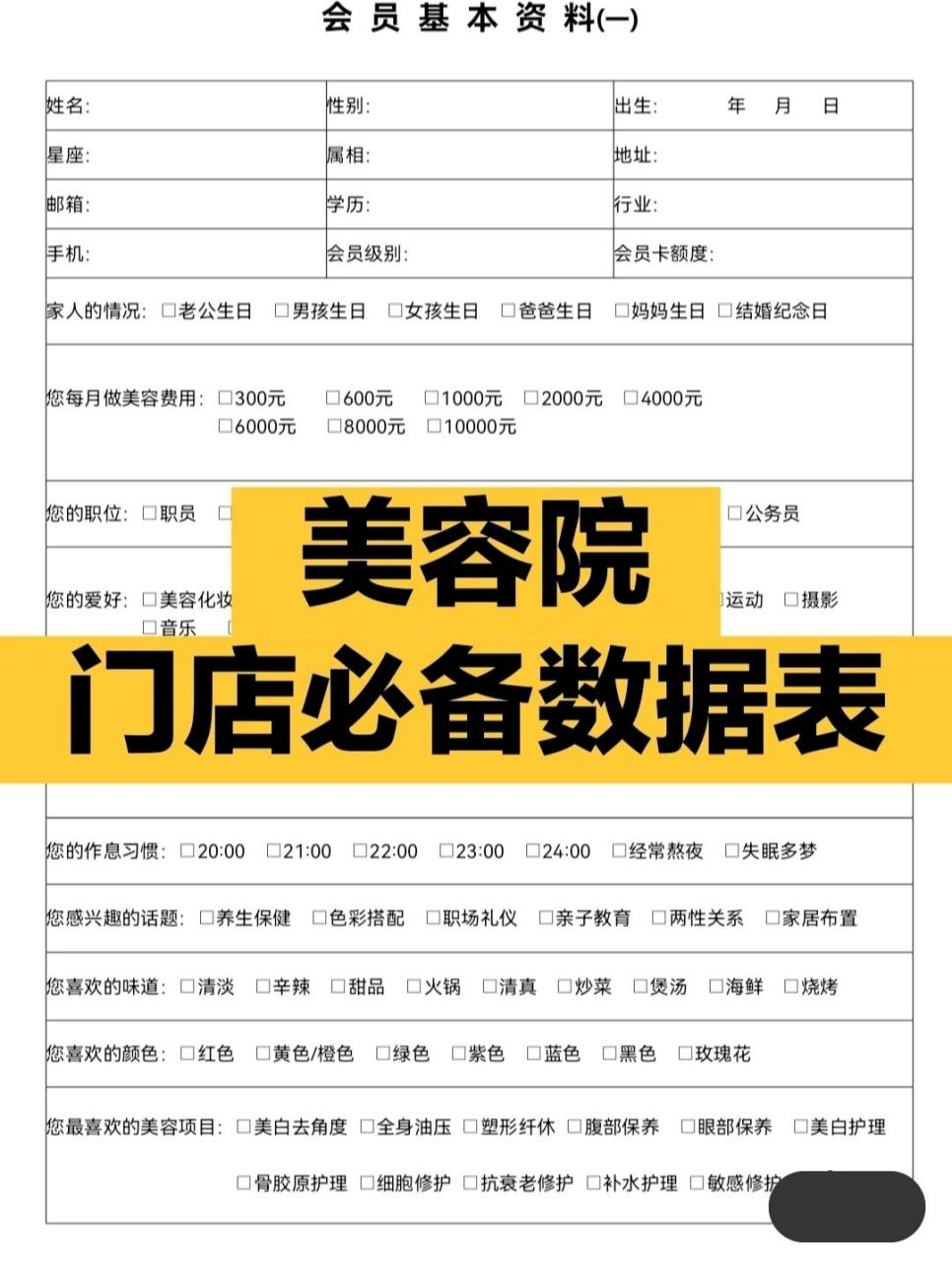 美容院必备数据表 业绩的高低不单单靠活动方案,想要做好客情管理,就