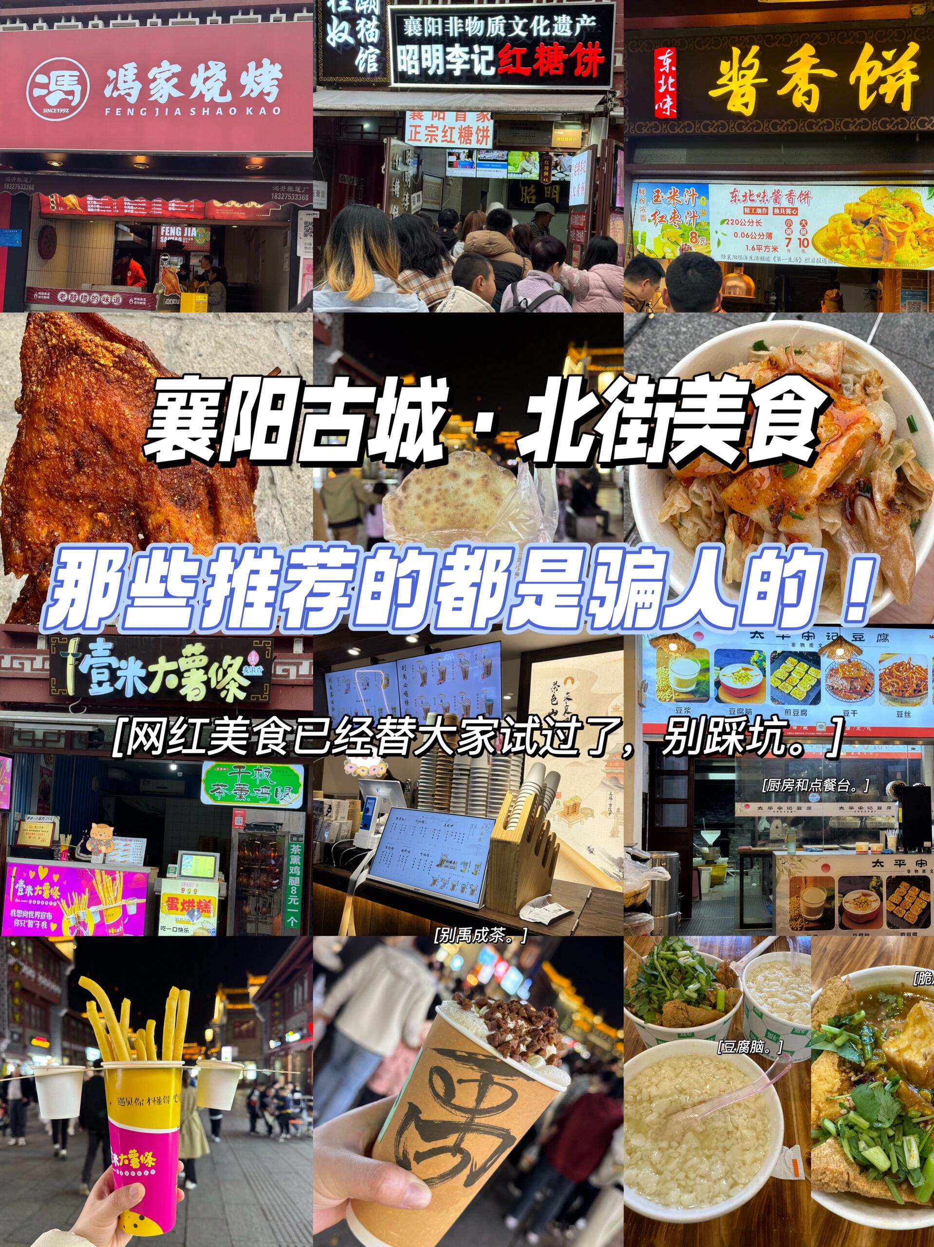 襄阳古城北街的推荐美食千万别碰!血的教训