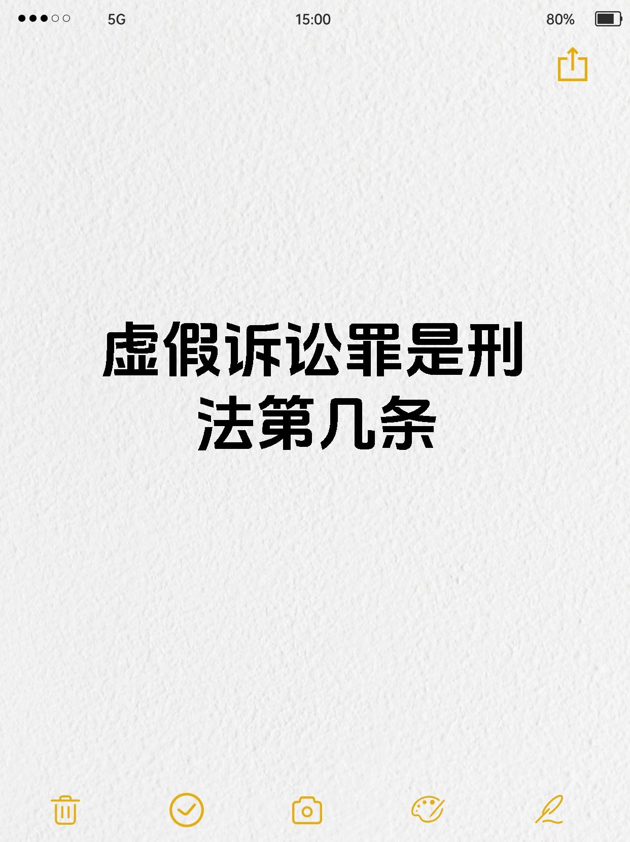 【虚假诉讼罪是刑法第几条】 大家好,今天来给大家分享一个刑法罪名