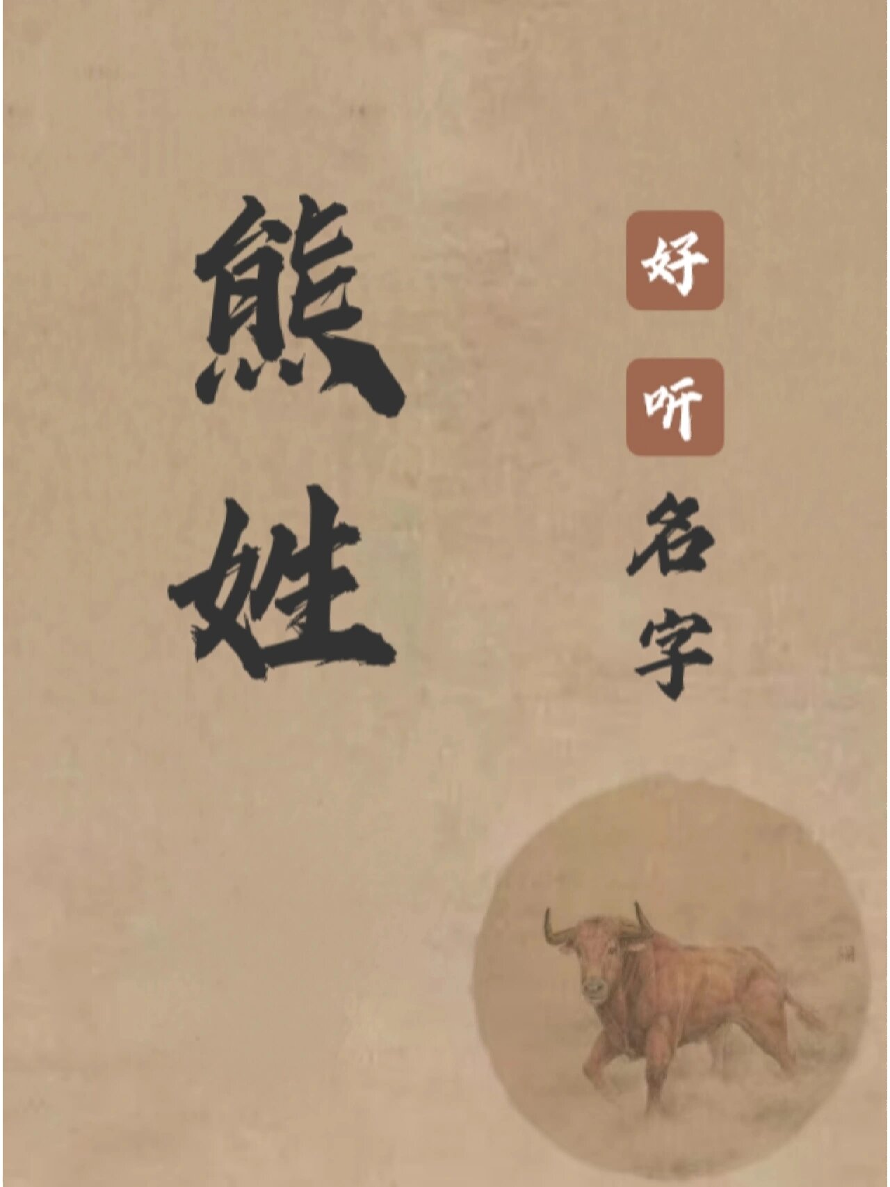 熊姓好听名字