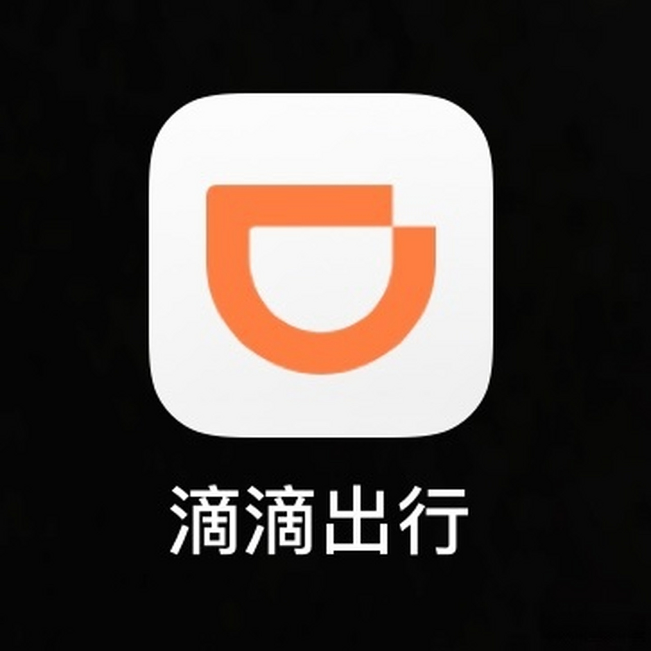 滴滴出行logo源文件图片