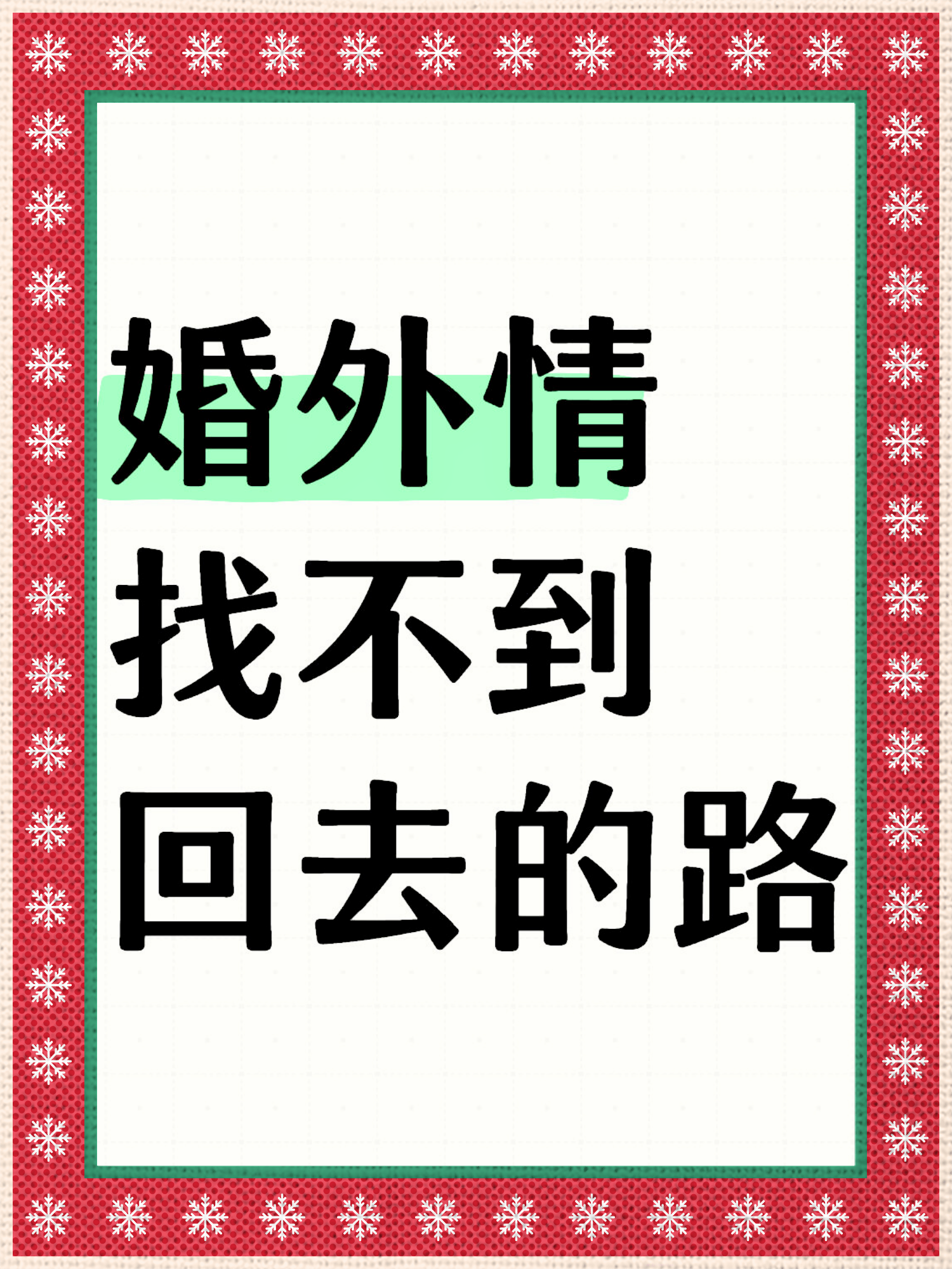 50岁男人婚外情最可怕图片