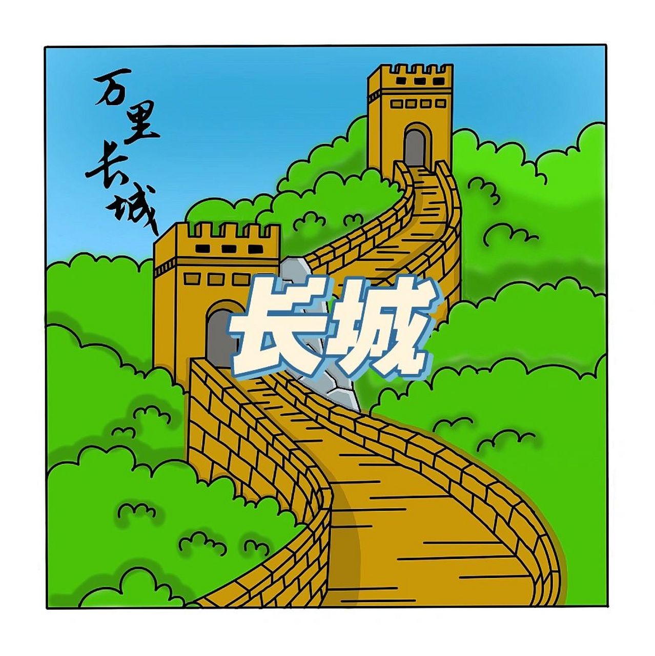 ipad新手绘画|长城教程 1,先把轮廓画出来 2,给画面上色 3,给长城