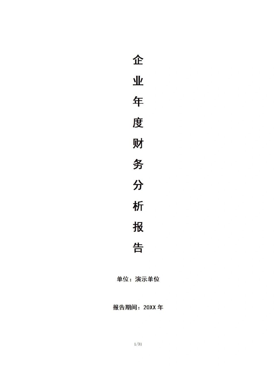企业年度财务分析报告模板 企业年度财务分析报告模板,可参考,需要