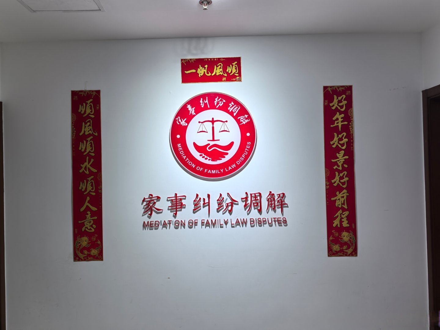 律师办案故事#家事纠纷调解中心:持法律之天平,护家庭之和谐