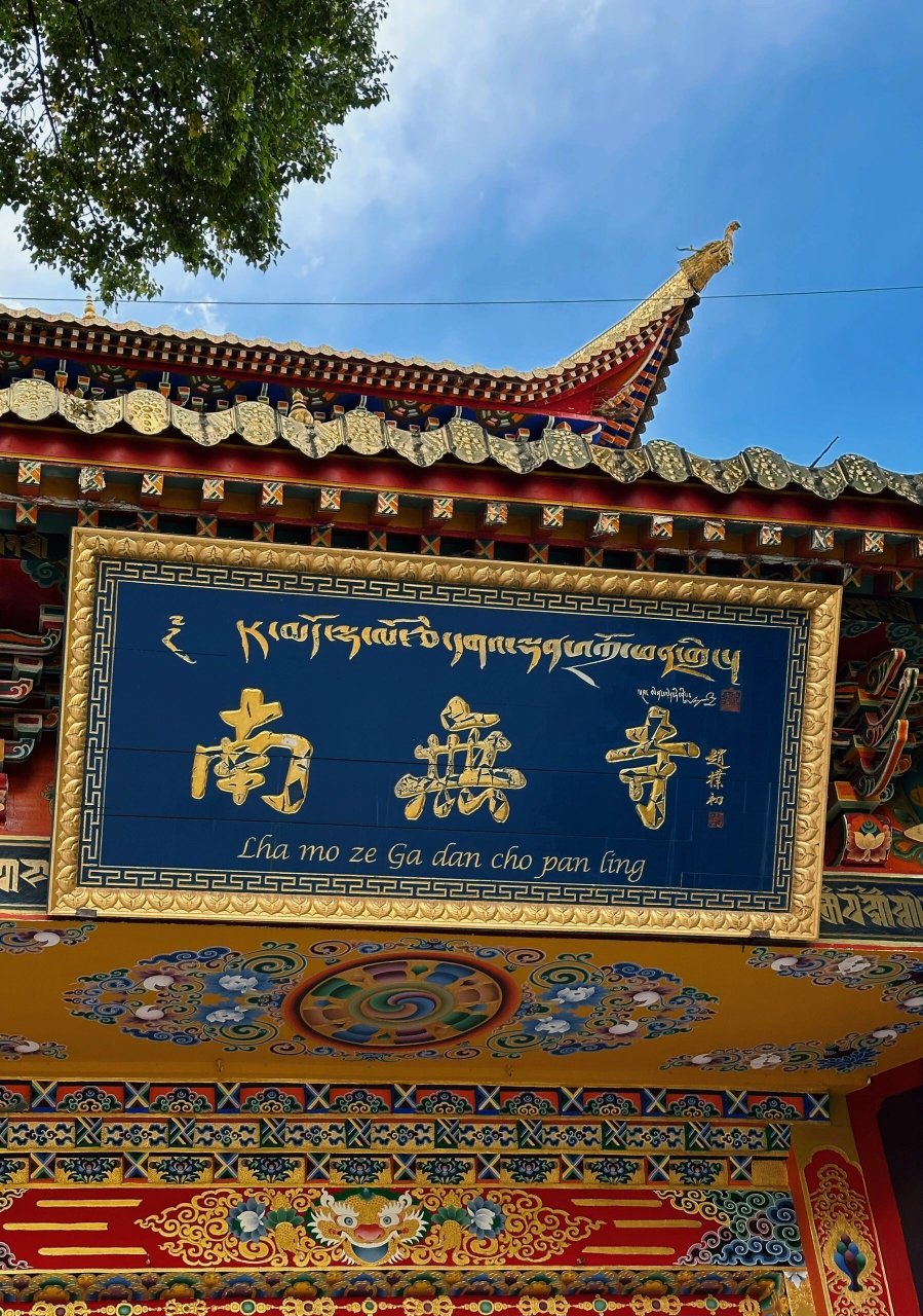 南无寺|来康定 一定不要错过的佛寺            如果你来康定,一定不
