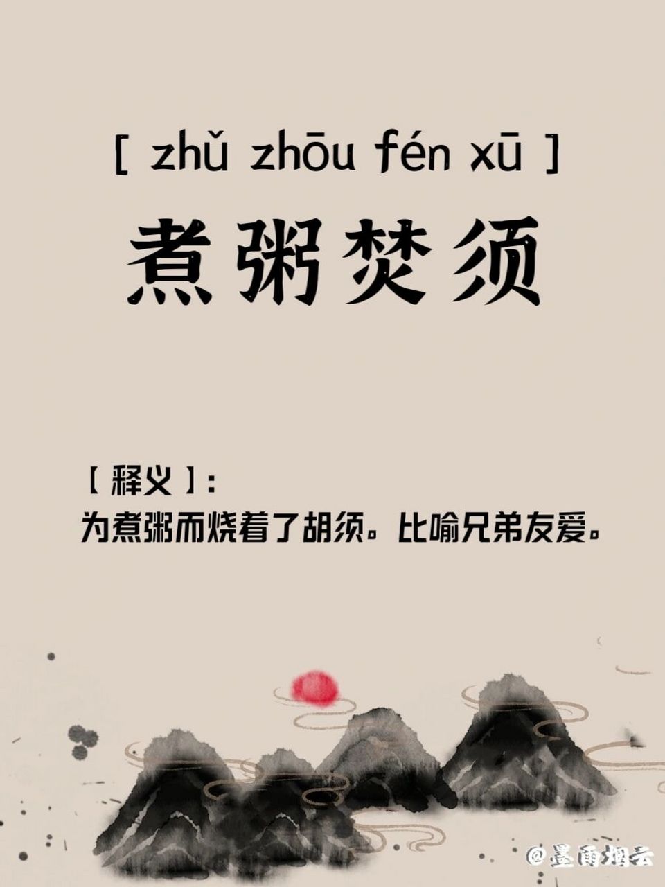 成语累积‖煮粥焚须 煮粥焚须【拼音】:【释义】:为煮粥而烧着了胡须.