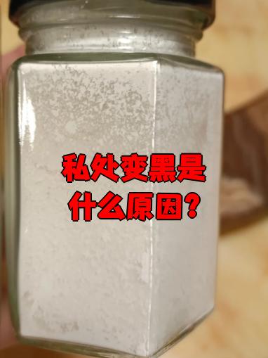 女性私处为什么那么黑