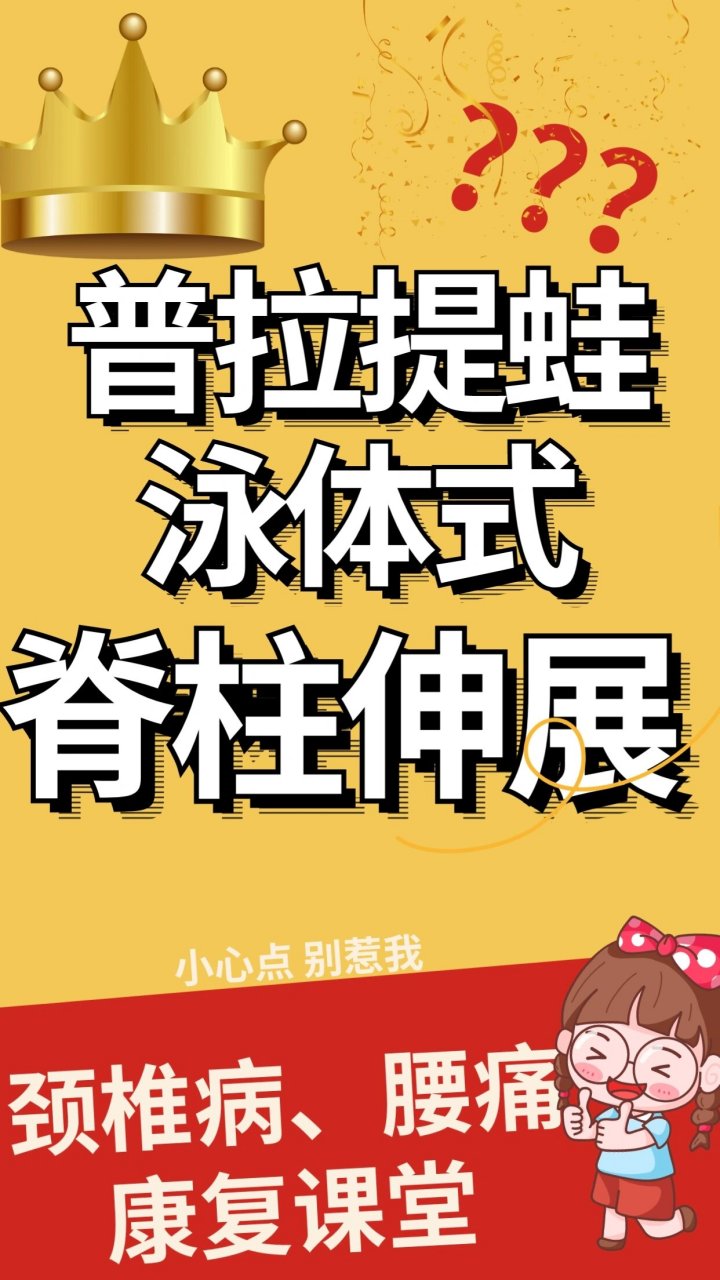 普拉提蛙泳体式,带你伸展脊柱 1.