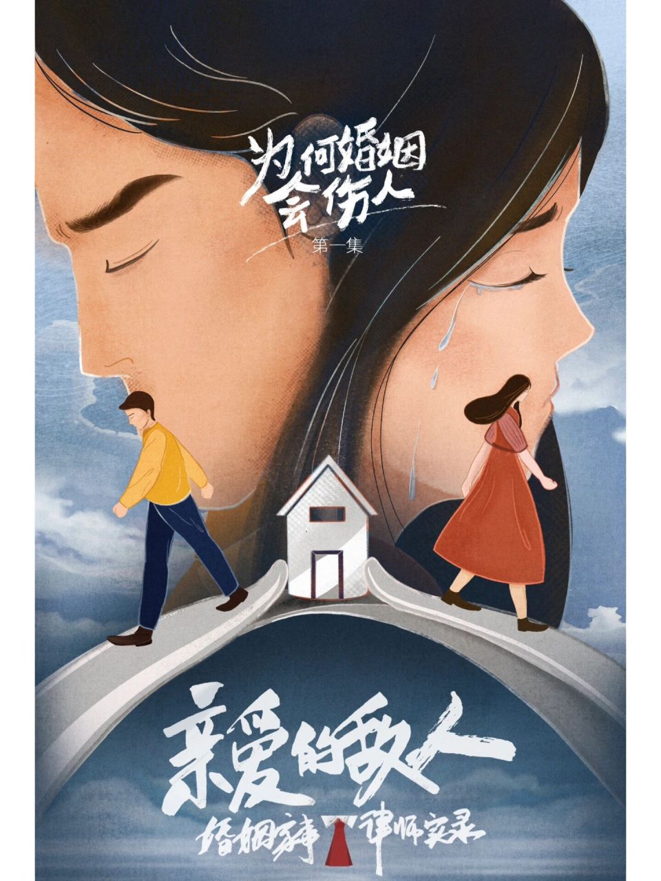 纪录片《亲爱的敌人》 官方简介:首部"婚姻家事律师"纪录片,一场"亲密