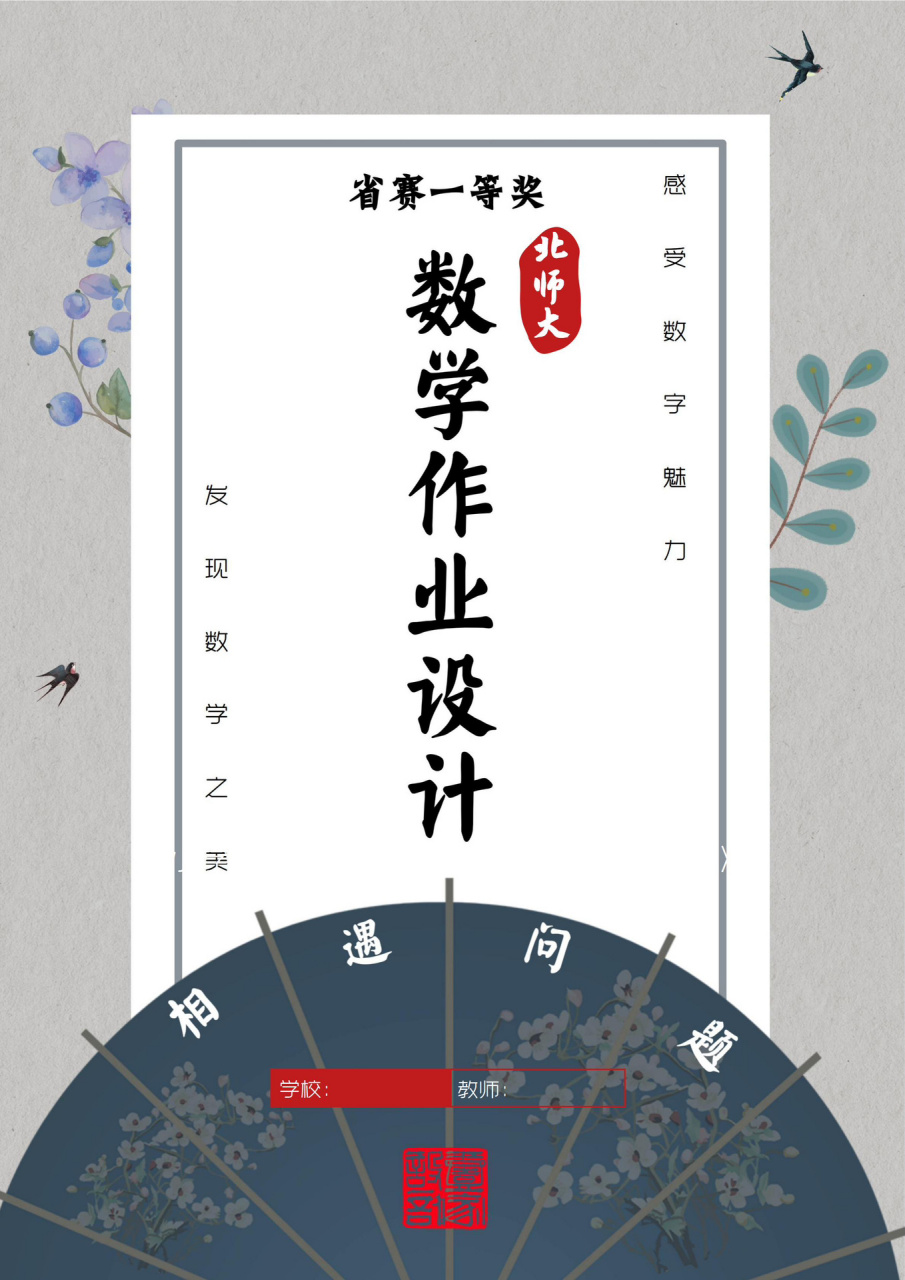 省赛一等奖96数学作业设计《生活中的相遇》97 92遵循"新课标"&