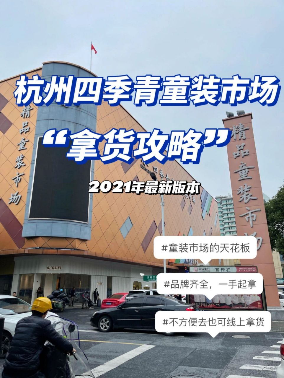 2021最新～杭州四季青童装市场拿货攻略 97交通: 761503到达