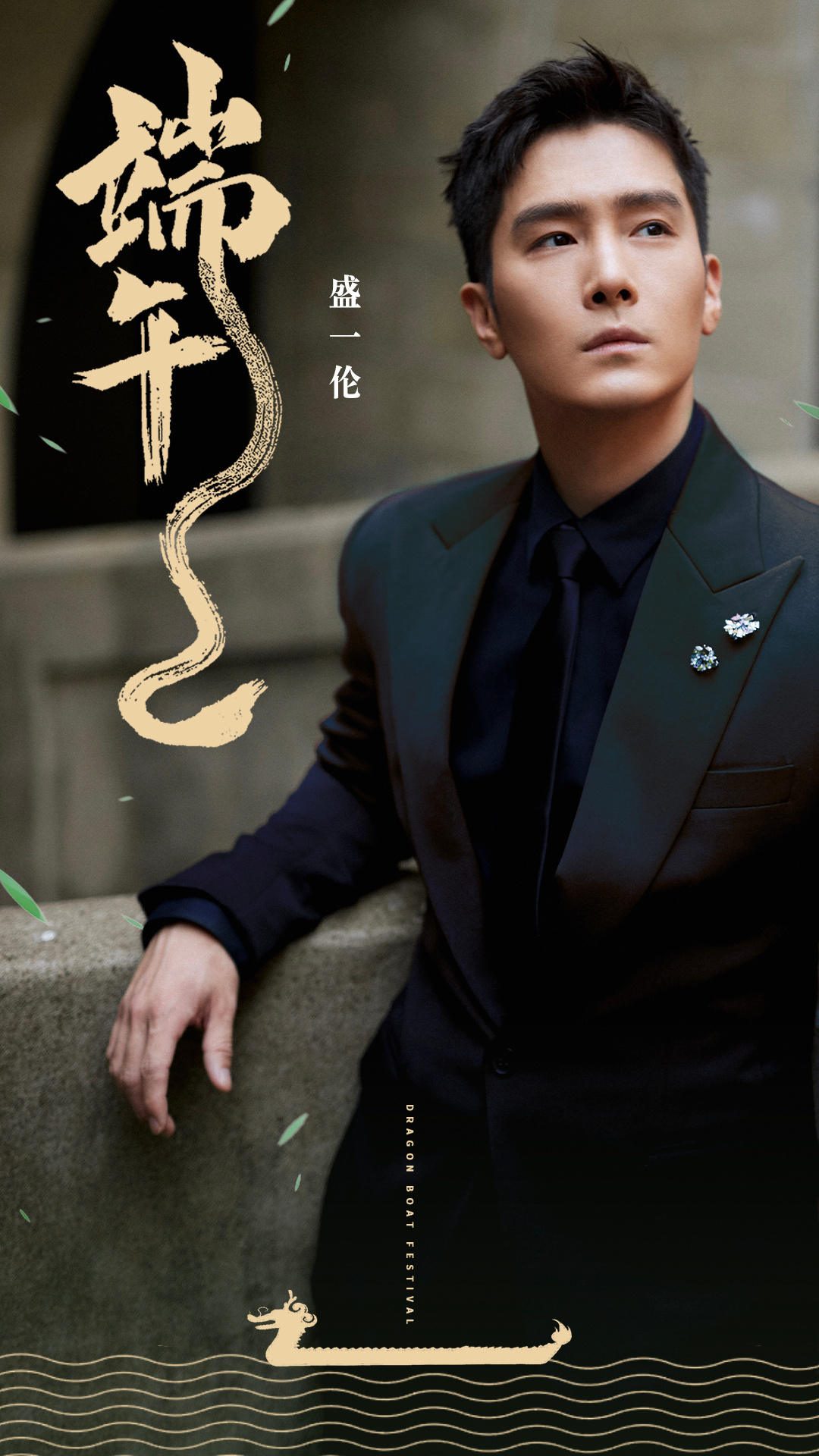 四季安康.@盛一伦