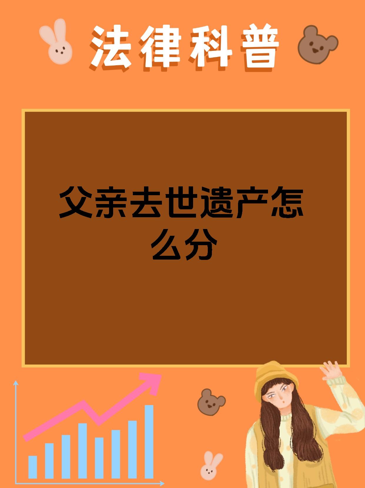 父亲亡故遗产怎么分