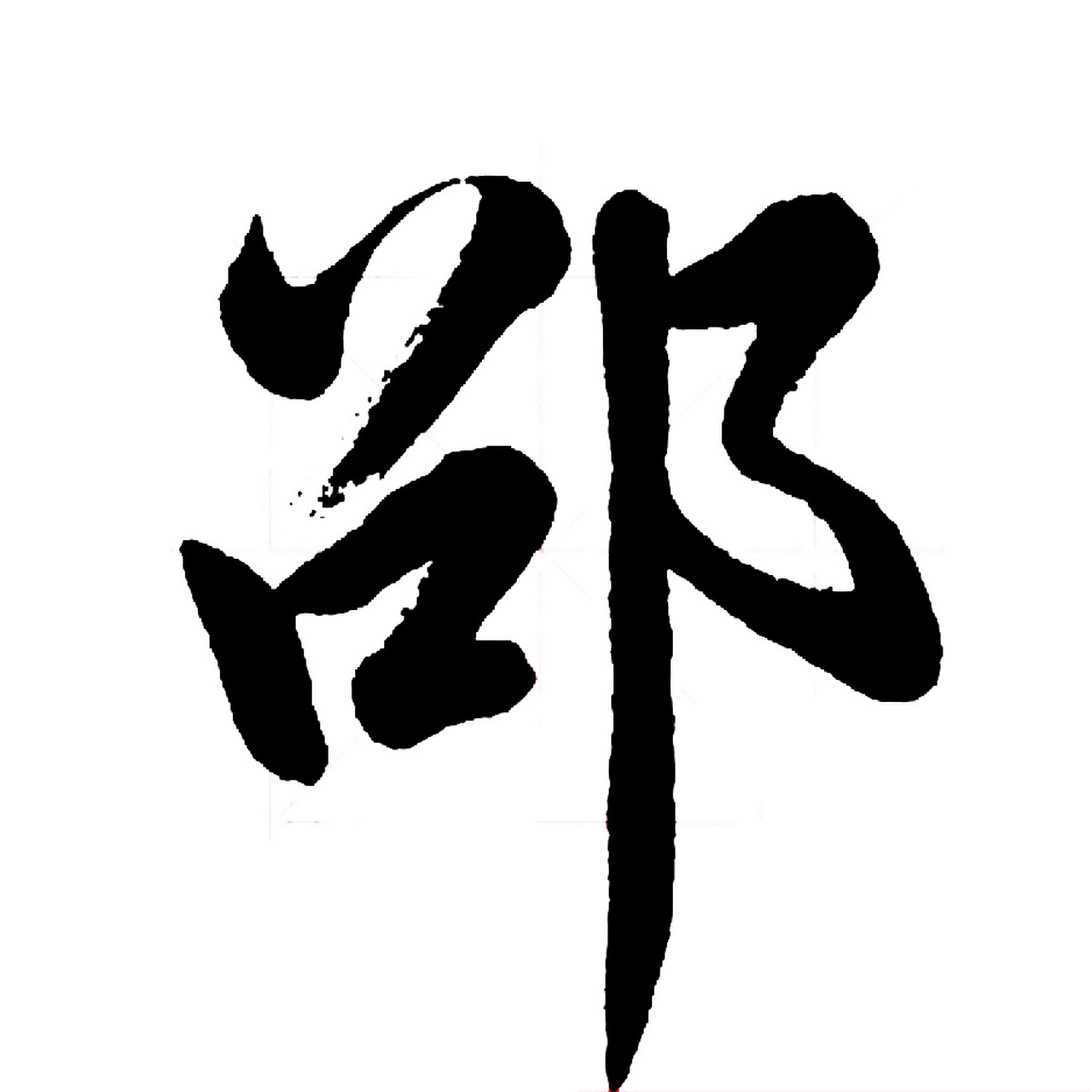 甲骨文邵字图片图片