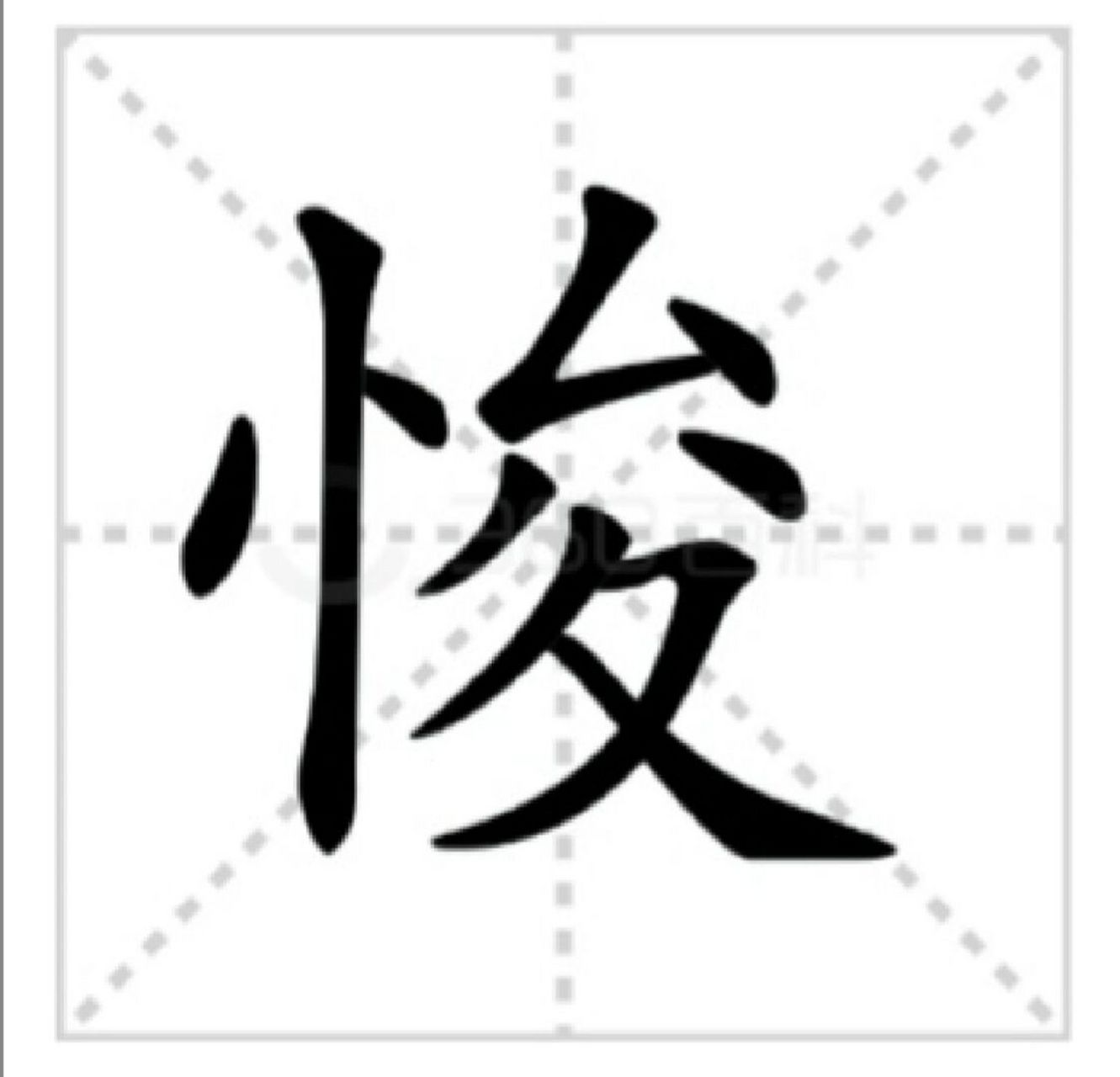 "《宋史·王化基传》:"怙恶不悛,恃远肆毒.