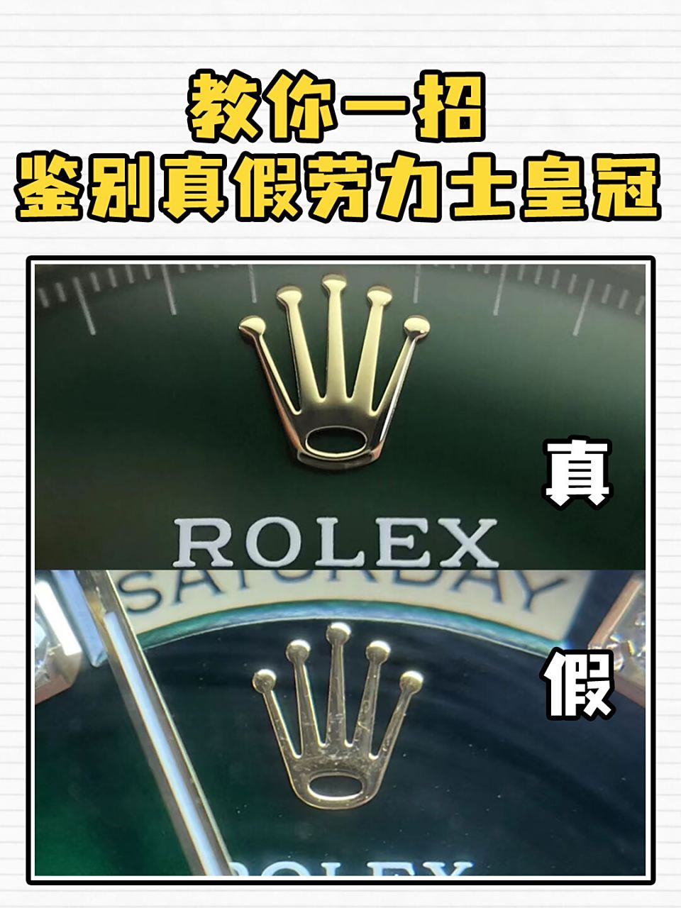 真假劳力士怎么辨别?