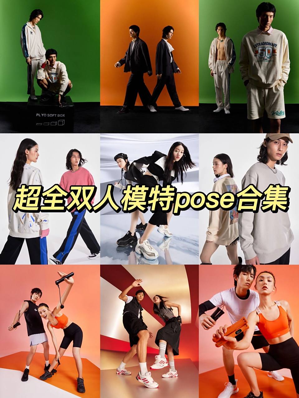 超详细|超全双人模特pose合集 今天来给大家普及 双人拍摄的一些姿势