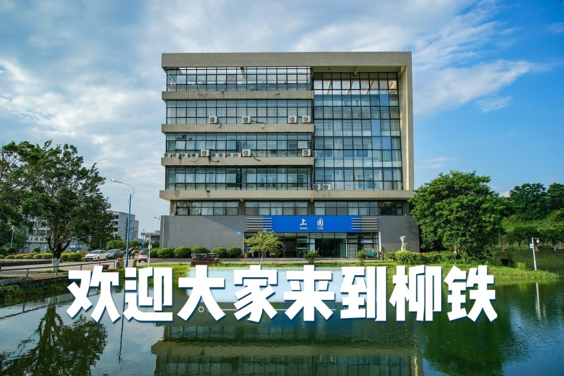 毕竟来柳铁的基本都是奔着就业来的嘛,基本每年都有校招,进了柳铁相当