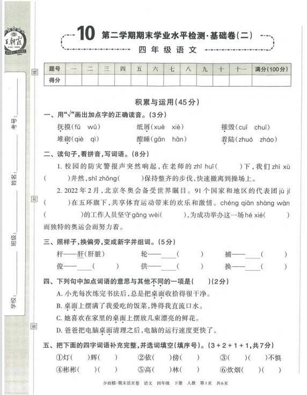 王朝霞期末活页卷97四年级下册语文电子版 王朝霞期末活页卷来啦