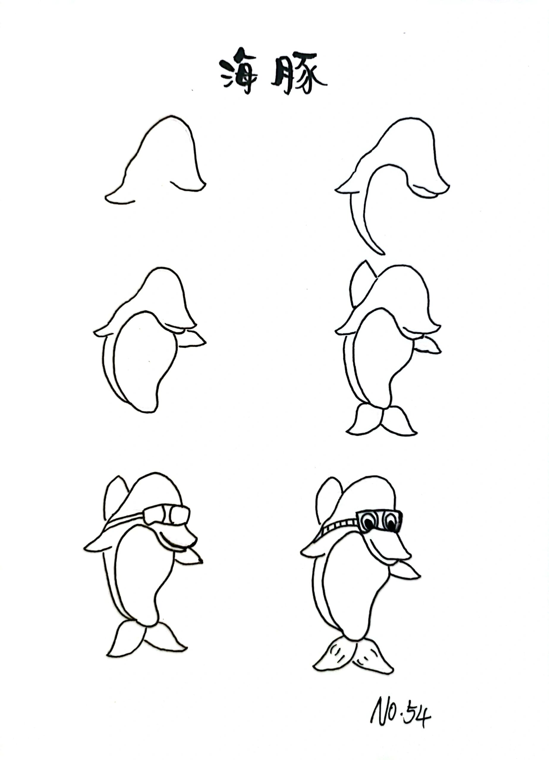 no.54 海豚简笔画步骤图 手账素材