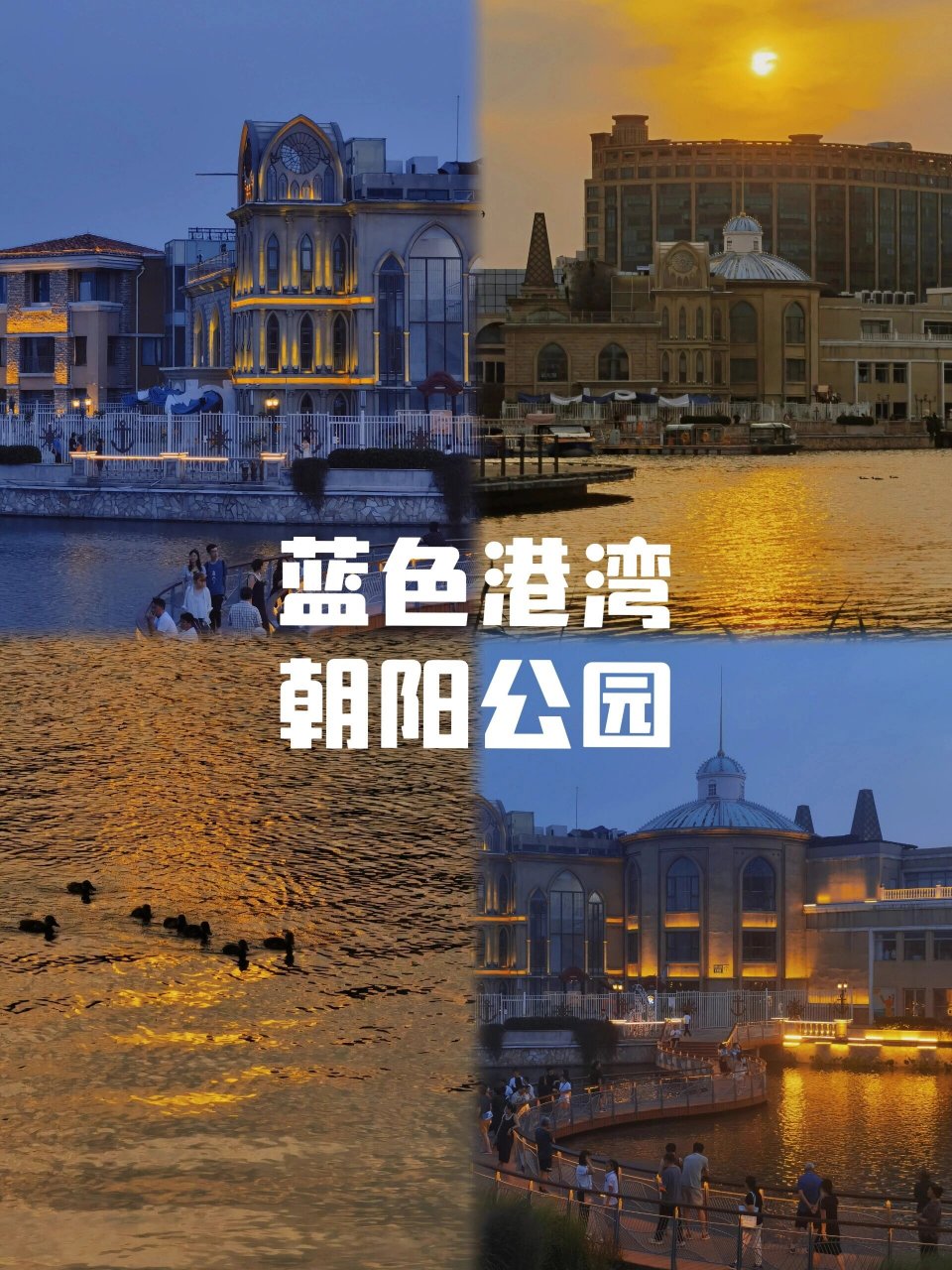 蓝色港湾&朝阳公园0869♀15|夏夜chill   99北京市朝阳区朝阳