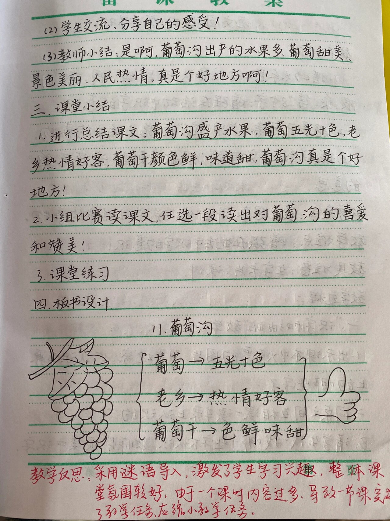 二年级上册语文《葡萄沟》备课教案