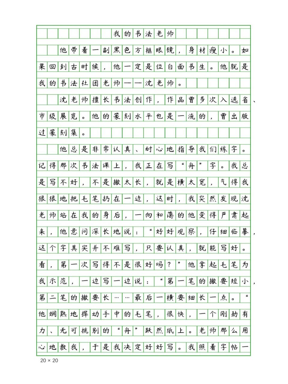 小学生写人作文《我的书法老师》580字