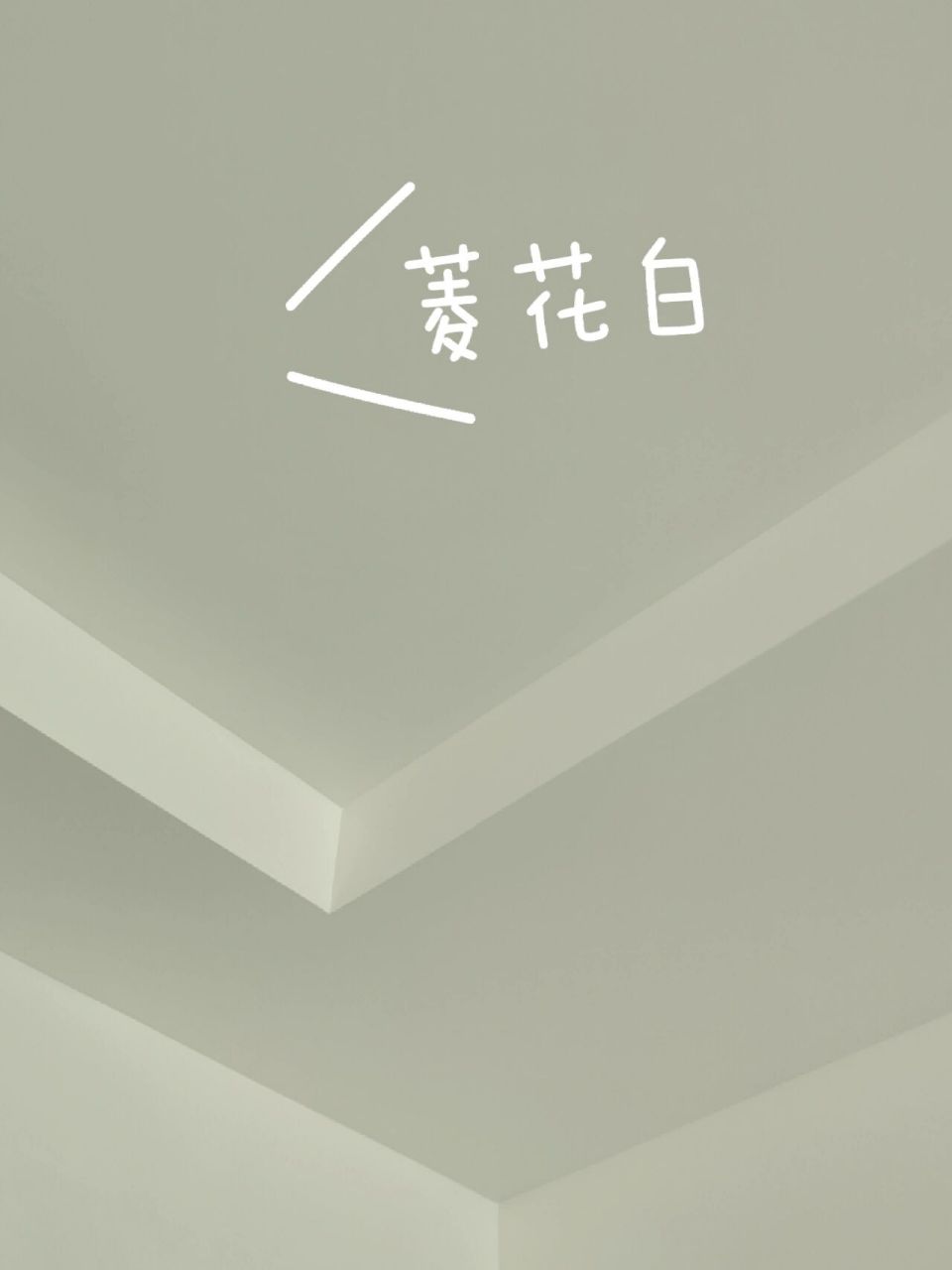 菱花白效果图来啦 立邦乳胶漆 96今天顶面喷涂菱花白96调淡了,P