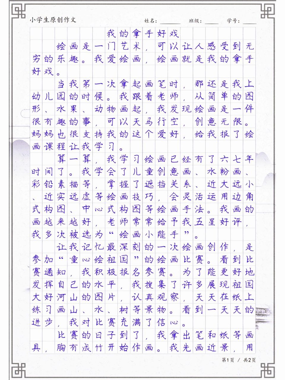 我的拿手好戏——绘画