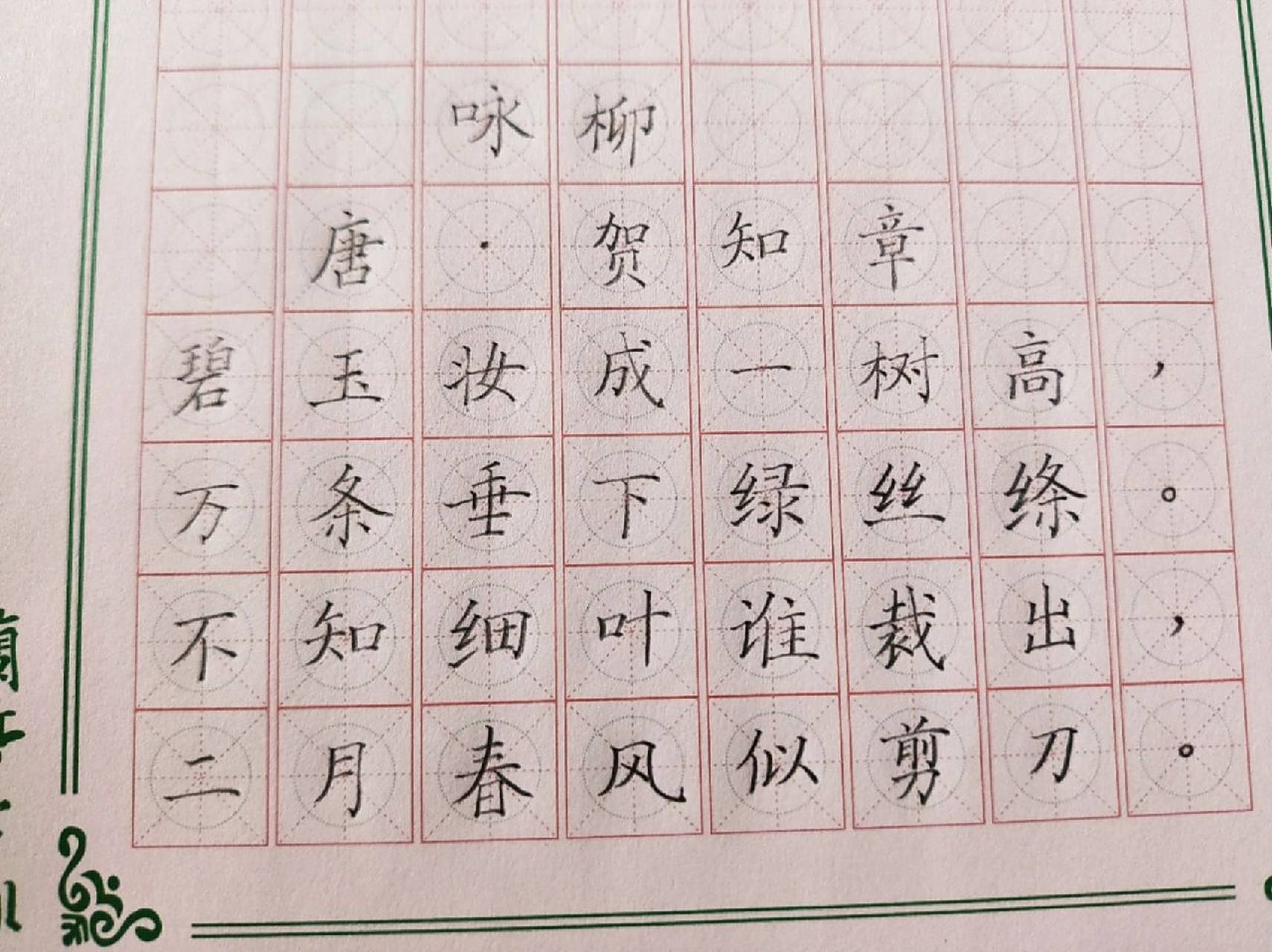 古诗《咏柳》硬笔书法练习