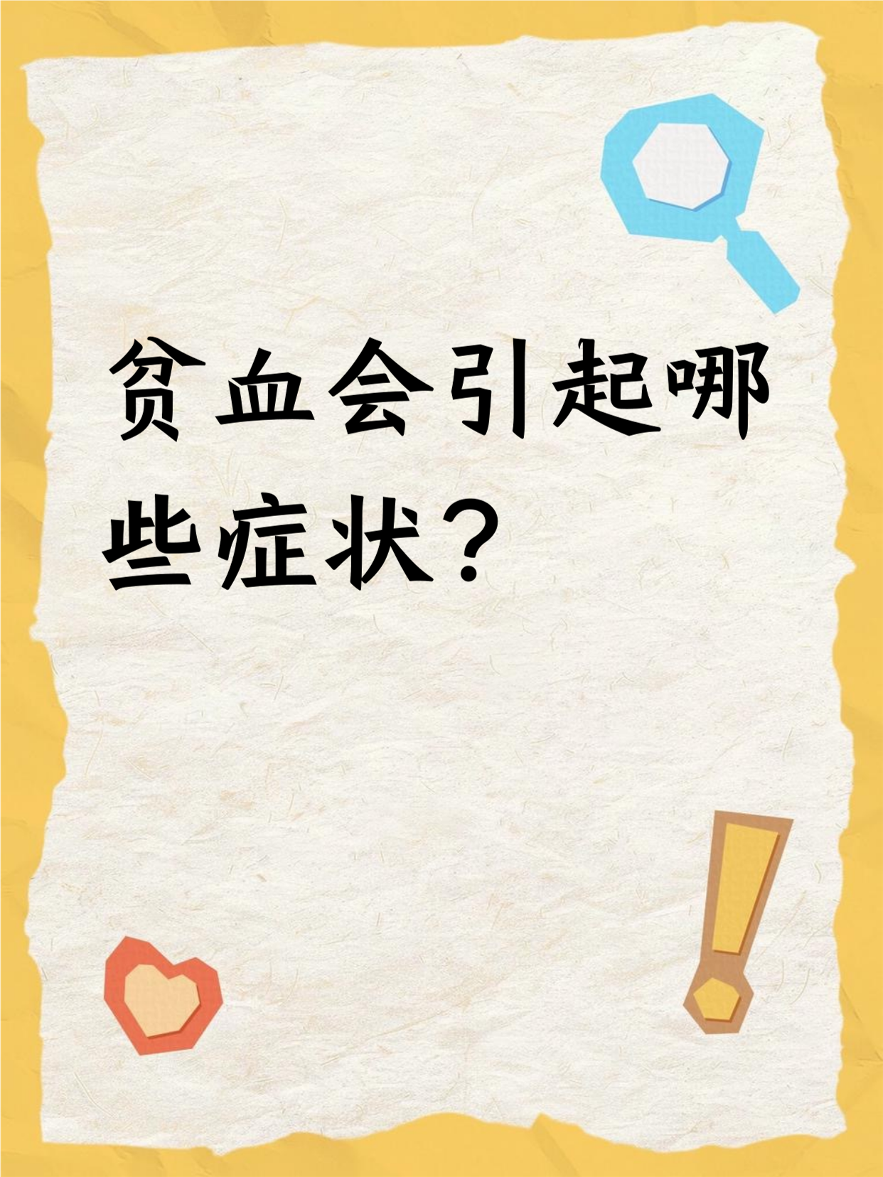 缺铁性贫血的症状及危害