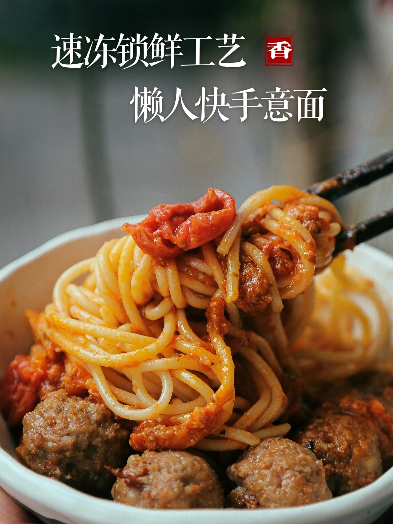 速冻锁鲜工艺91懒人快手意面 圃美多番茄肉丸意大利面 急速冷冻工艺