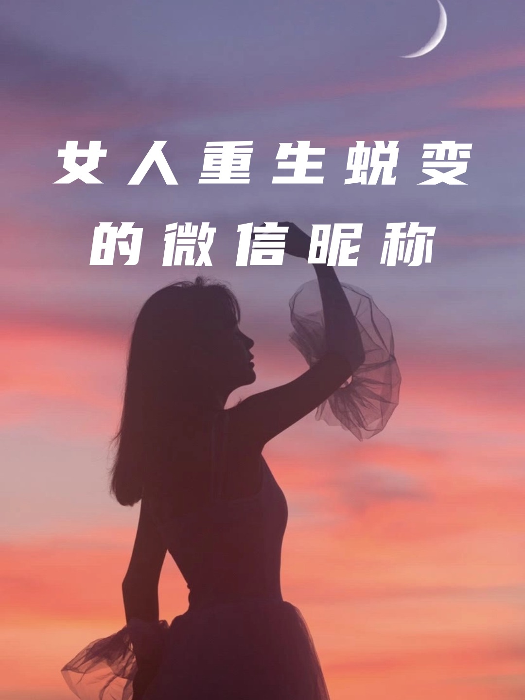 女人重生蜕变的微信昵称