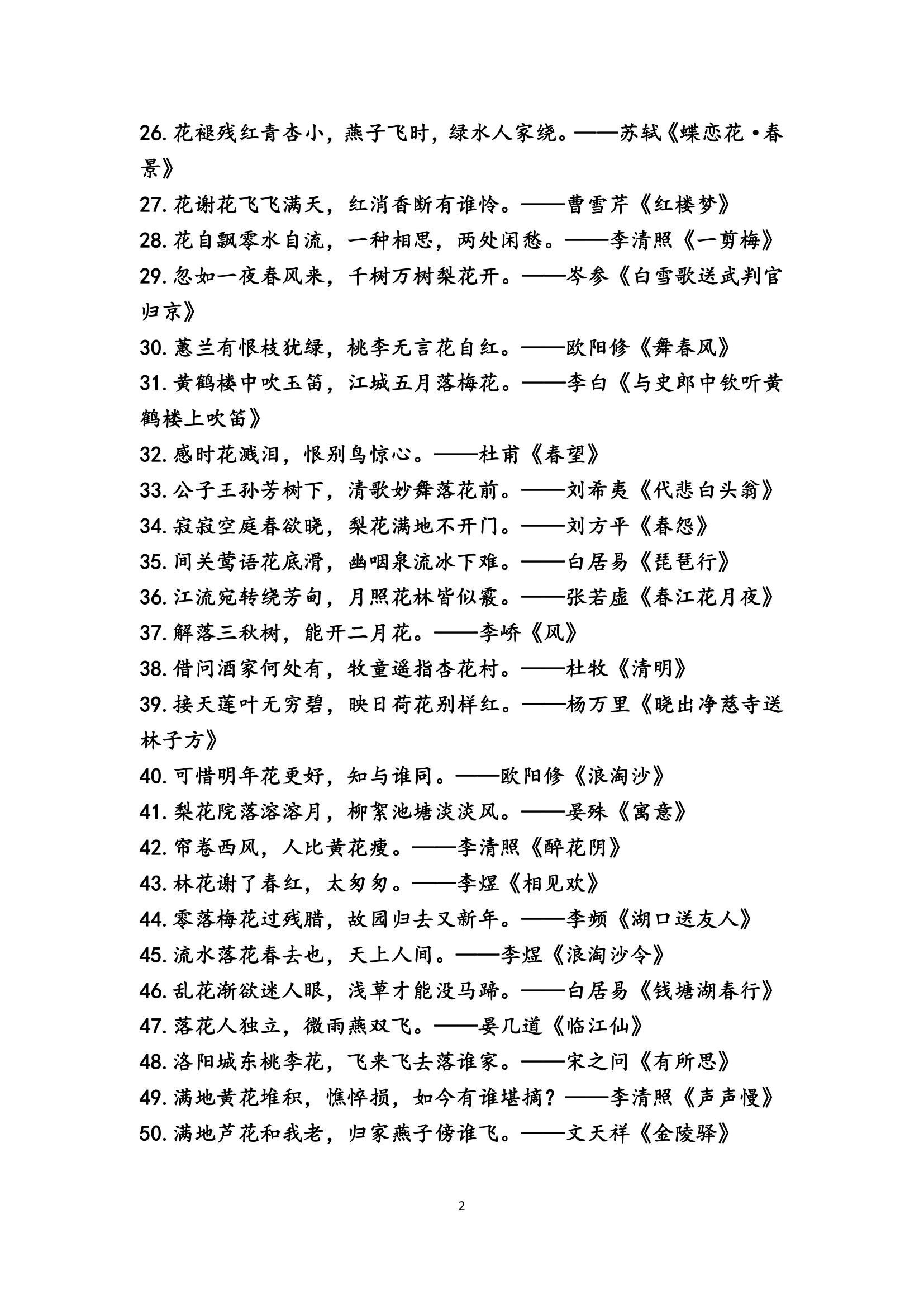飞花令之"花"的诗句101句pdf电子版