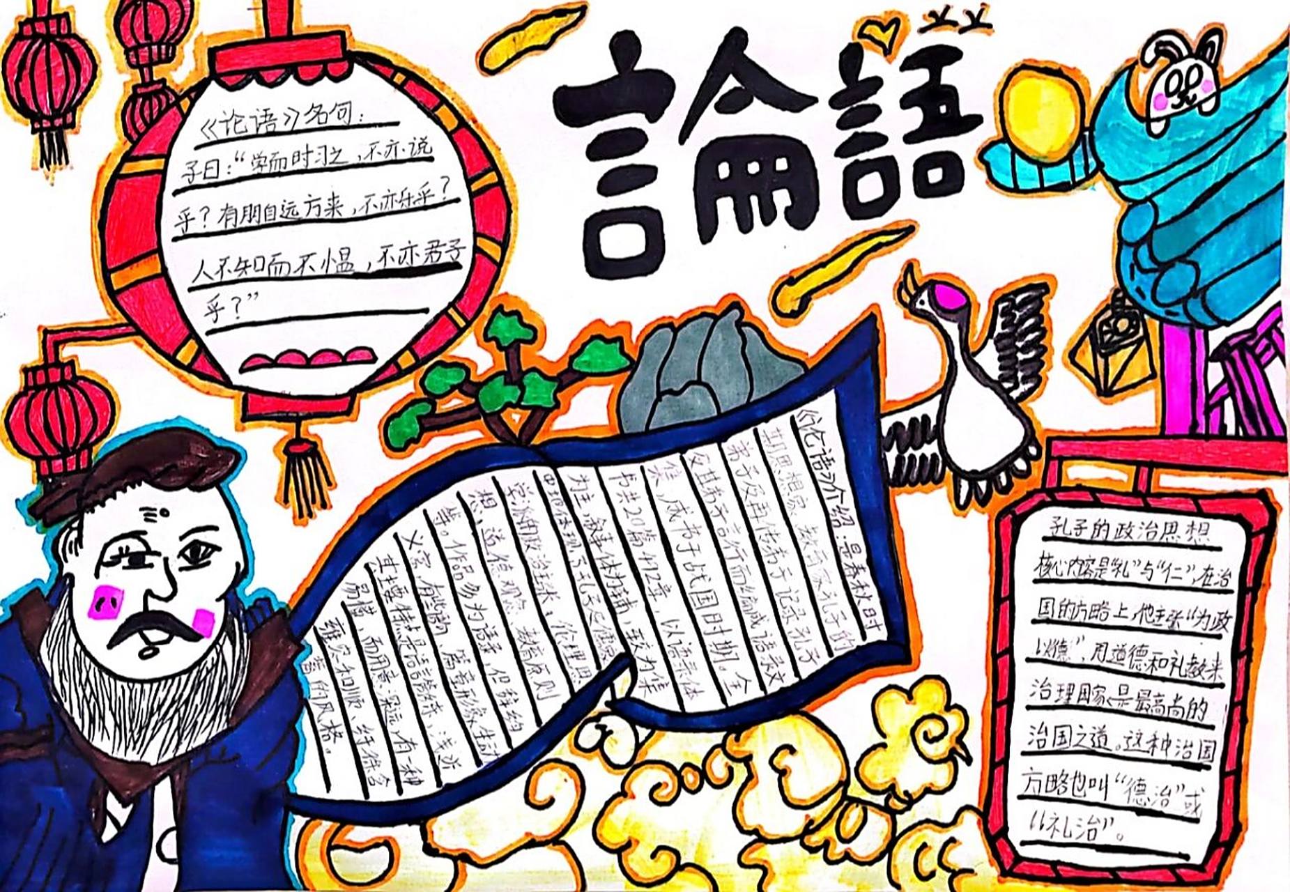 《论语》手抄报 《论语》手抄报