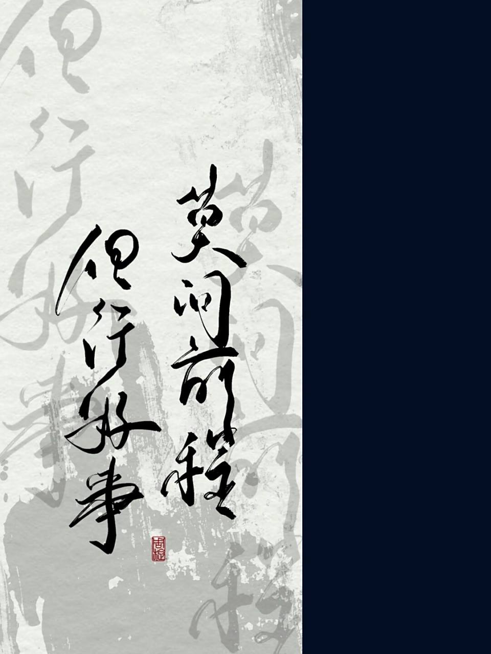 每日壁纸69|"但行好事,莫问前程" 78摘自《增广贤文·上集》.